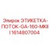 1614807004 ЭТИКЕТКА-ПОТОК-GA-160-MKIII Epiroc