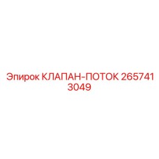 Регулятор потока артикул 2657413049 Epiroc для буровых систем