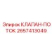 Регулятор потока артикул 2657413049 Epiroc для буровых систем