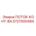 ПОТОК-КОНТ-ВА 5727000484 для буровых станков Epiroc