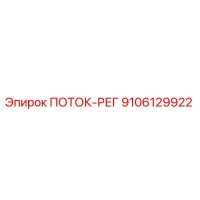 9106129922 ПОТОК-РЕГ Epiroc