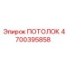 Огнестойкая потолочная панель Epiroc 4700395858