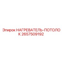 2657509192 НАГРЕВАТЕЛЬ-ПОТОЛОК Epiroc