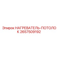 2657509192 НАГРЕВАТЕЛЬ-ПОТОЛОК Epiroc