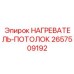 2657509192 НАГРЕВАТЕЛЬ-ПОТОЛОК Epiroc