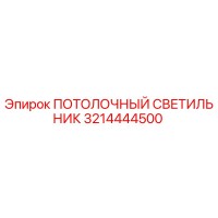 3214444500 ПОТОЛОЧНЫЙ СВЕТИЛЬНИК Epiroc