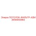 Система очистки воздуха ПОТОЛОК-ФИЛЬТР-ASM Epiroc 2658492882