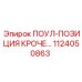 Механизм фиксации ПОУЛ-ПОЗИЦИЯ КРОЧЕ артикул 1124050863 Epiroc