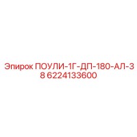6224133600 ПОУЛИ-1Г-ДП-180-АЛ-38 Epiroc