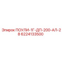 6224133500 ПОУЛИ-1Г-ДП-200-АЛ-28 Epiroc