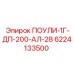 Фото подшипникового узла ПОУЛИ-1Г-ДП-200-АЛ-28 артикул 6224133500 Epiroc