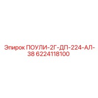 6224118100 ПОУЛИ-2Г-ДП-224-АЛ-38 Epiroc