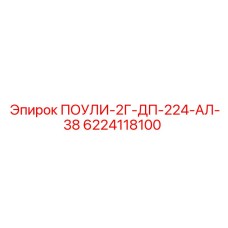 Фото детали ПОУЛИ-2Г-ДП-224-АЛ-38 каталожный номер 6224118100 производителя Epiroc