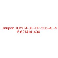 6214141400 ПОУЛИ-3G-DP-236-AL-55 Epiroc