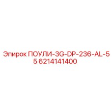 Фото муфты ПОУЛИ-3G-DP-236-AL-55 арт.6214141400 для буровых установок