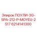 Фото оригинальной запчасти ПОУЛИ-3G-SPA-212-P-MOYEU-2517 арт.6214141300 Epiroc