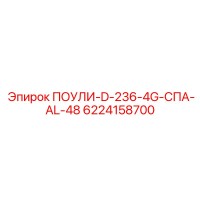 6224158700 ПОУЛИ-D-236-4G-СПА-AL-48 Epiroc