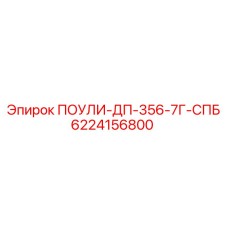 6224156800 ПОУЛИ-ДП-356-7Г-СПБ Epiroc