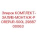 Фото КОМПЛЕКТА-ЗАЛИВ-МОНТАЖ-POREPUR-500L Epiroc часть 2988700063