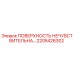 2205426302 ПОВЕРХНОСТЬ НЕЧУВСТВИТЕЛЬНА… Epiroc