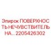 2205426302 ПОВЕРХНОСТЬ НЕЧУВСТВИТЕЛЬНА… Epiroc