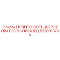 5730013765 ПОВЕРХНОСТЬ-ШЕРОХОВАТОСТЬ-ОБРАЗЕЦ Epiroc