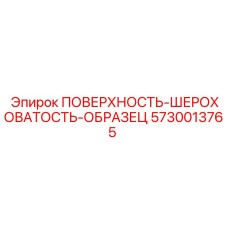 5730013765 ПОВЕРХНОСТЬ-ШЕРОХОВАТОСТЬ-ОБРАЗЕЦ Epiroc