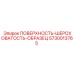 5730013765 ПОВЕРХНОСТЬ-ШЕРОХОВАТОСТЬ-ОБРАЗЕЦ Epiroc