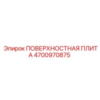 4700970875 ПОВЕРХНОСТНАЯ ПЛИТА Epiroc