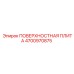 4700970875 ПОВЕРХНОСТНАЯ ПЛИТА Epiroc