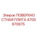 4700970875 ПОВЕРХНОСТНАЯ ПЛИТА Epiroc
