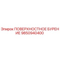 9850940400 ПОВЕРХНОСТНОЕ БУРЕНИЕ Epiroc