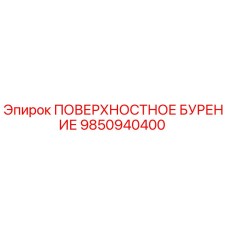9850940400 ПОВЕРХНОСТНОЕ БУРЕНИЕ Epiroc