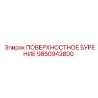 9850942800 ПОВЕРХНОСТНОЕ БУРЕНИЕ Epiroc