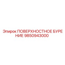 9850943000 ПОВЕРХНОСТНОЕ БУРЕНИЕ Epiroc