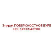 9850943200 ПОВЕРХНОСТНОЕ БУРЕНИЕ Epiroc