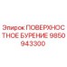 9850943300 ПОВЕРХНОСТНОЕ БУРЕНИЕ Epiroc