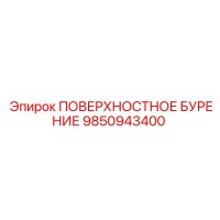 9850943400 ПОВЕРХНОСТНОЕ БУРЕНИЕ Epiroc