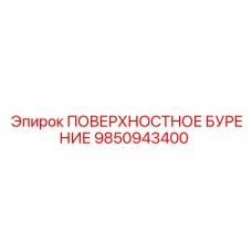 9850943400 ПОВЕРХНОСТНОЕ БУРЕНИЕ Epiroc