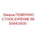 9850943400 ПОВЕРХНОСТНОЕ БУРЕНИЕ Epiroc