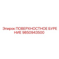 9850943500 ПОВЕРХНОСТНОЕ БУРЕНИЕ Epiroc
