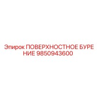 9850943600 ПОВЕРХНОСТНОЕ БУРЕНИЕ Epiroc