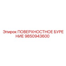9850943600 ПОВЕРХНОСТНОЕ БУРЕНИЕ Epiroc