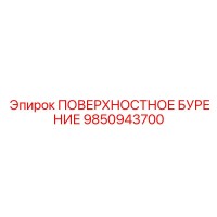 9850943700 ПОВЕРХНОСТНОЕ БУРЕНИЕ Epiroc