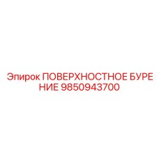 9850943700 ПОВЕРХНОСТНОЕ БУРЕНИЕ Epiroc