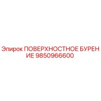 9850966600 ПОВЕРХНОСТНОЕ БУРЕНИЕ Epiroc