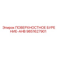 9851627901 ПОВЕРХНОСТНОЕ БУРЕНИЕ-AHB Epiroc