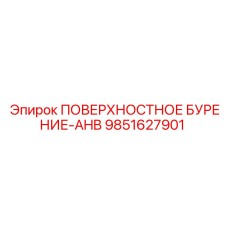 9851627901 ПОВЕРХНОСТНОЕ БУРЕНИЕ-AHB Epiroc