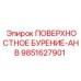 9851627901 ПОВЕРХНОСТНОЕ БУРЕНИЕ-AHB Epiroc