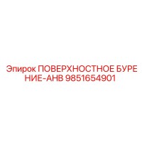 9851654901 ПОВЕРХНОСТНОЕ БУРЕНИЕ-AHB Epiroc